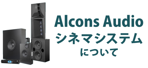 Alcons Audio Cinema Series | イースペック株式会社